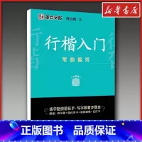 行楷入门.笔画偏旁 [正版]行楷入门 笔画偏旁 荆霄鹏著顾仲安钢笔书法入门教程 行楷书硬笔钢笔书法成人学生临摹练字帖基本