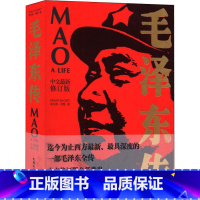 毛泽东传 [正版]毛泽东传 中文修订版 (英)菲力普·肖特 著 仝小秋,杨小兰,张爱茹 译 综合社科 书店图书籍 中国青