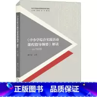 《中小学综合实践活动课程指导纲要》解读:44个问答 [正版]《中小学综合实践活动课程指导纲要》解读——44个问答 柳夕浪