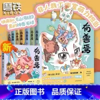 [8册全集]有兽焉(省心套装) [正版]8册全套有兽焉漫画书12345678 靴下猫腰子著非人哉姐妹篇搞笑漫画动漫书