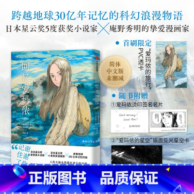 回忆爱玛侬 [正版]回忆爱玛侬 (日)梶尾真治 著 烨伊 译 (日)鹤田谦二 绘 漫画书籍文学 书店图书籍 出版社