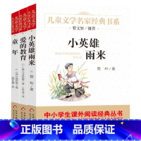[❤推荐❤]爱的教育+小英雄雨来+童年 [正版]闪闪的红星书五年级李心田红色经典书籍中国儿童文学经典书系6-9-12岁小