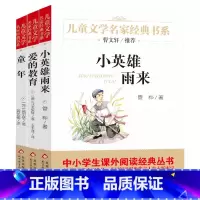 [❤推荐❤]爱的教育+小英雄雨来+童年 [正版]闪闪的红星书五年级李心田红色经典书籍中国儿童文学经典书系6-9-12岁小