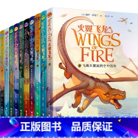 [1-10册]火翼飞龙(全集) [正版]火翼飞龙中文版全套10册 三年级8-10岁孩子适读龙族百科全书儿童文学励志成长冒