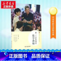 做一个讲道理的数学教师 [正版]做一个讲道理的数学教师 罗鸣亮 著 著 教育/教育普及文教 书店图书籍 华东师范大学出版