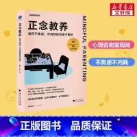 正念教养:如何不焦虑、不内耗地与孩子相处 [正版]正念教养 如何不焦虑、不内耗地与孩子相处 徐莉,明淙 著 教育/教育普