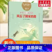 风忘了回家的路 [正版]风忘了回家的路中国美的童诗儿童诗歌雪野和孩子一起读诗儿童文学亲子共读 3~13岁的小朋友的诗歌书