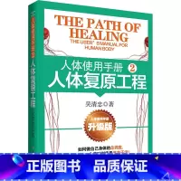 人体使用手册.2,人体复原工程 [正版]人体使用手册 2 人体复原工程 升级版 吴清忠 著 中医养生生活 书店图书籍 山