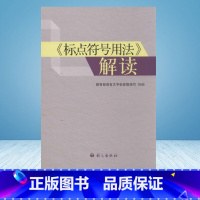 《标点符号用法》解读 [正版]"标点符号用法"解读 语言文字信息管理司 编 著作 语言文字文教 书店图书籍 语文出版社