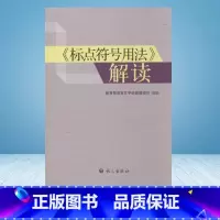 《标点符号用法》解读 [正版]