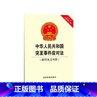 中华人民共和国突发事件应对法:新旧条文对照 [正版]中华人民共和国突发事件应对法(新旧条文对照) 2024年修订版 应急