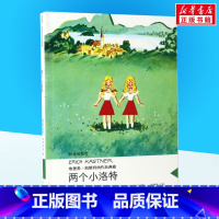 两个小洛特 [正版]两个小洛特/埃里希.凯斯特纳作品典藏 埃里希?凯斯特纳著赵燮生译 儿童文学小学生课外阅读书籍6-7-