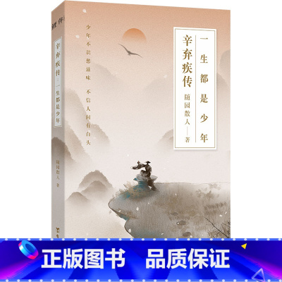 辛弃疾传:一生都是少年 [正版]辛弃疾传 一生都是少年 随园散人 著 历史人物文学 书店图书籍 台海出版社