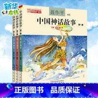 中国神话故事(注音全彩)(1-3卷) [正版]中国神话故事聂作平注音版全彩全套共3册6-7-10-12岁小学生版中小学阅