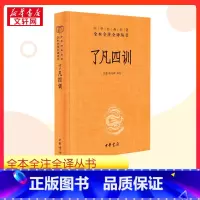 了凡四训 [正版]了凡四训 张景,张松辉 译 中国哲学文学 书店图书籍 中华书局