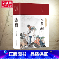 本草纲目 [正版]本草纲目 [明]李时珍 著 原著全套白话版药草书本草纲目彩图版 中医养生入门书籍大全黄帝内经中药材书籍