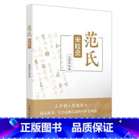 范氏米粒灸 [正版]范氏米粒灸 范怨武 著 中医生活 书店图书籍 中国中医药出版社