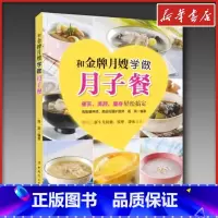 和金牌月嫂学做月子餐 [正版]和金牌月嫂学做月子餐 月子餐30天食谱月子餐食谱坐月子吃的食物瘦孕月子书孕期怀孕食谱儿童健