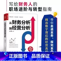 从财务分析到经营分析 [正版]袁国辉从财务分析到经营分析 指尖上的会计财务数据分析 企业经营状况经营实务业务培训经营真相