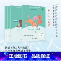 和大人一起读/1年级上/快乐读书吧 [正版]24年新版和大人一起读 1年级上快乐读书吧 曹文轩人民教育出版社 快乐读书吧