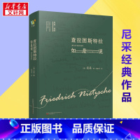 查拉图斯特拉如是说 [正版]查拉图斯特拉如是说 (德)尼采 著 钱春绮 译 伦理学社科 书店图书籍 万卷出版公司