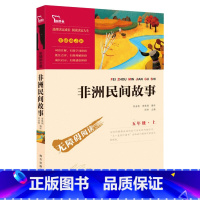 非洲民间故事-南方 [正版]非洲民间故事尚金格快乐读书吧五年级上册无障碍阅读彩插版小学生课外阅读书籍中小学生书青少年书店