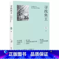 寻找鱼王 [正版]寻找鱼王 中国好书张炜茅盾文学奖作者7-10-12岁青少年中小学生课外读物找回鱼王儿童文学经典故事书老