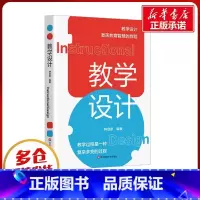 教学设计 [正版]教学设计 钟启泉 编 教育/教育普及文教 书店图书籍