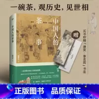 中国人的茶事 [正版]中国人的茶事 戴明华一本书读懂中国人的饮茶智慧制茶饮茶品茶收录传世茶画茶器近150幅茶经茶书中国茶