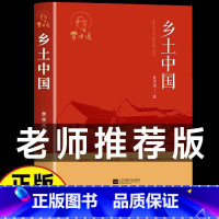 乡土中国 [正版]乡土中国 费孝通 著 世界名著文学 书店图书籍 江苏凤凰文艺出版社