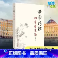 黄帝内经四季养生法 [正版]黄帝内经四季养生法第2版第二版 徐文兵著 白话版黄帝内经伤寒论温病调辩金匮要略中医四大名著神
