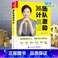 团队激励36计 [正版]团队激励36计黄景企业管理领导力团队打造建设沟通执行力培训教程 新生代员工的管理与激励企业经营团