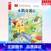 木偶奇遇记 [正版]木偶奇遇记 彩图注音版大语文--小学语文课外阅读经典丛书 低年级小学生课外书一年级二年级睡前故事书儿