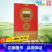 虾青素:红色奇迹 席卷世界 [正版]团购优惠虾青素 红色奇迹席卷世界 虾青素书籍虾青素原理成分作用机制抗氧化抗衰老家庭保