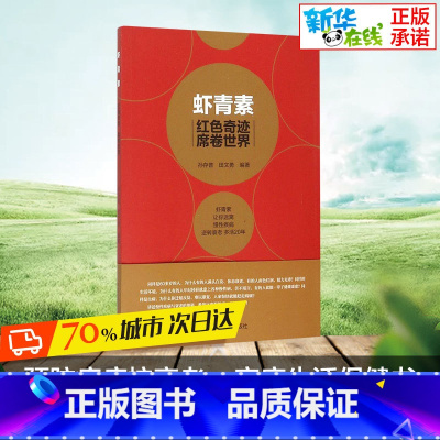 虾青素:红色奇迹 席卷世界 [正版]团购优惠虾青素 红色奇迹席卷世界 虾青素书籍虾青素原理成分作用机制抗氧化抗衰老家庭保