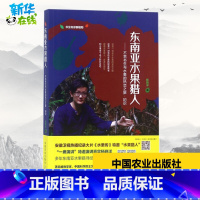 东南亚水果猎人:不乖书生与水果的热恋之旅·初识 [正版]东南亚水果猎人:不乖书生与水果的热恋之旅·初识 杨晓洋 著 著