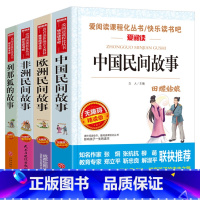 中国、非洲、欧洲民间列那狐故事4本 [正版]中国民间故事五年级必读上册快乐读书吧全集无障碍精读小学生一二三年级课外书爱阅