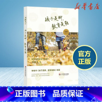 孩子是脚,教育是鞋:芭学园里的学习故事 [正版]孩子是脚,教育是鞋 芭学园里的学习故事 李跃儿 著 教育/教育普及文教