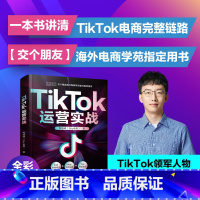 TikTok运营实战 [正版]TIKTOK运营实战 陶境峰 著 TikTok电商运营实操策略 sky 老思 电商运营实操