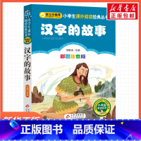 汉字的故事 彩图注音版 [正版]彩图注音版汉字的故事刘敬余一年级二年级三年级上册下童话文学睡前读物图书本小学生课外阅读书