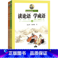 读论语 学成语 [正版]读论语 学成语上下册全套2册 韩兴娥小学生版中华成语故事历史小学生语文老师课外阅读寒暑假读物国