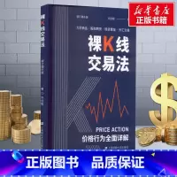裸K线交易法:价格行为(Price Action)全面详解 [正版]裸K线交易法 价格行为(Price Action)全
