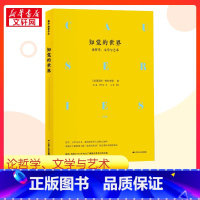 知觉的世界:论哲学、文学与艺术 [正版]知觉的世界 论哲学、文学与艺术 (法)莫里斯·梅洛-庞蒂(Maurice Mer