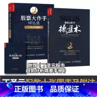股票大作手操盘术+股票大作手回忆录(丁圣元注疏版) [正版]套装2册 股票投资大作手操盘术+股票投资大作手回忆录(丁圣元
