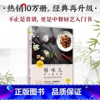 够味儿:升级版 [正版]够味儿 升级版80道精选家常菜的大师课 罗生堂著家常菜谱书中餐厨艺入门书 手把手演示厨艺基础 升