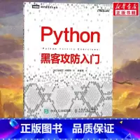 Python黑客攻防入门 [正版]Python黑客攻防入门 黑客攻防教程书籍 黑客入门到精通实战 黑客书 网络安全教程