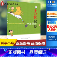 小屁孩日记.1年级屁事多 [正版]小屁孩日记 一年级屁事多 彩图注音版 春风文艺出版社 6-7-8-9岁儿童书一二三年