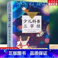少儿科普三字经(中小学生阅读指导目录·小学) [正版]少儿科普三字经 亚子著刘金平绘 入选中小学生阅读指导目录三四五六年