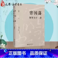 曾国藩领导力十二讲 [正版]曾国藩领导力十二讲 宫玉振 著 领导学社科 书店图书籍 北京大学出版社