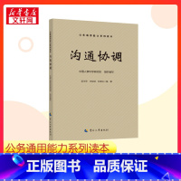 沟通协调 [正版]沟通协调 中国人事科学研究院,梁玉萍,丰存斌 等 编 社会科学总论经管、励志 书店图书籍 中国人事出版
